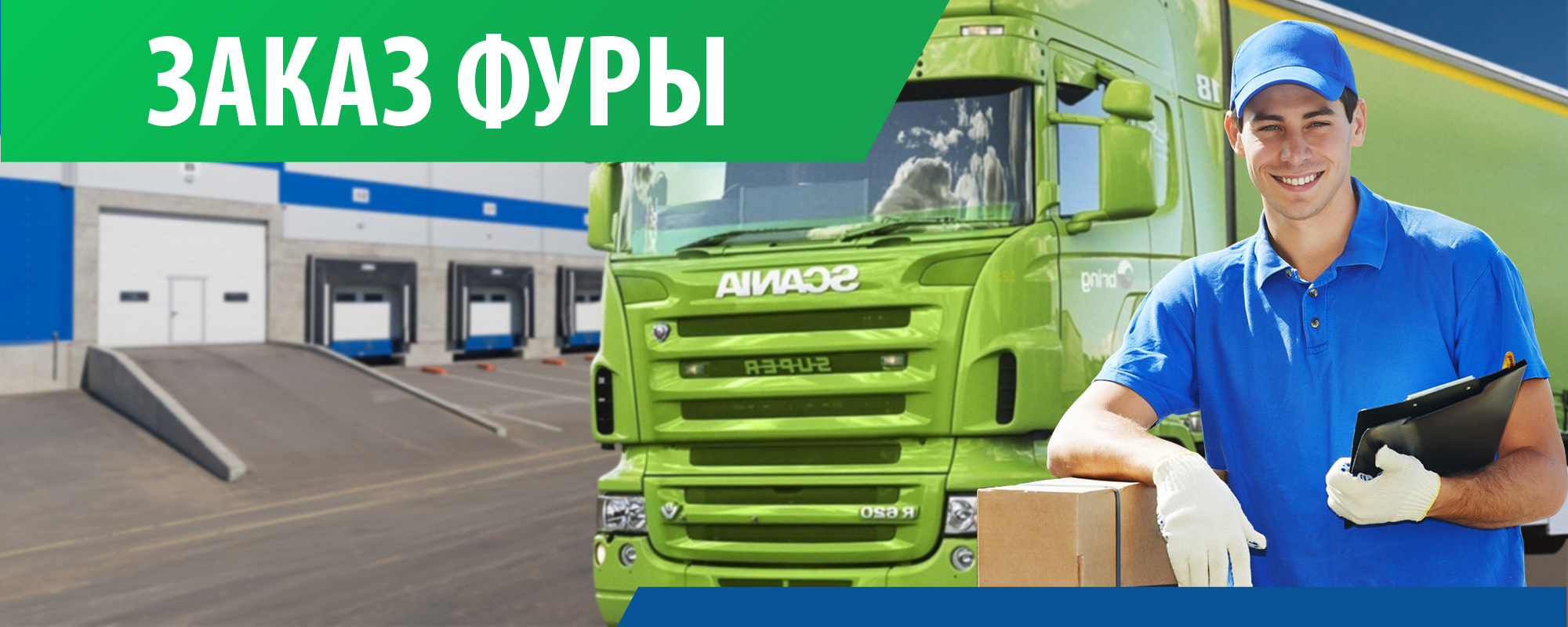 заказ фуры